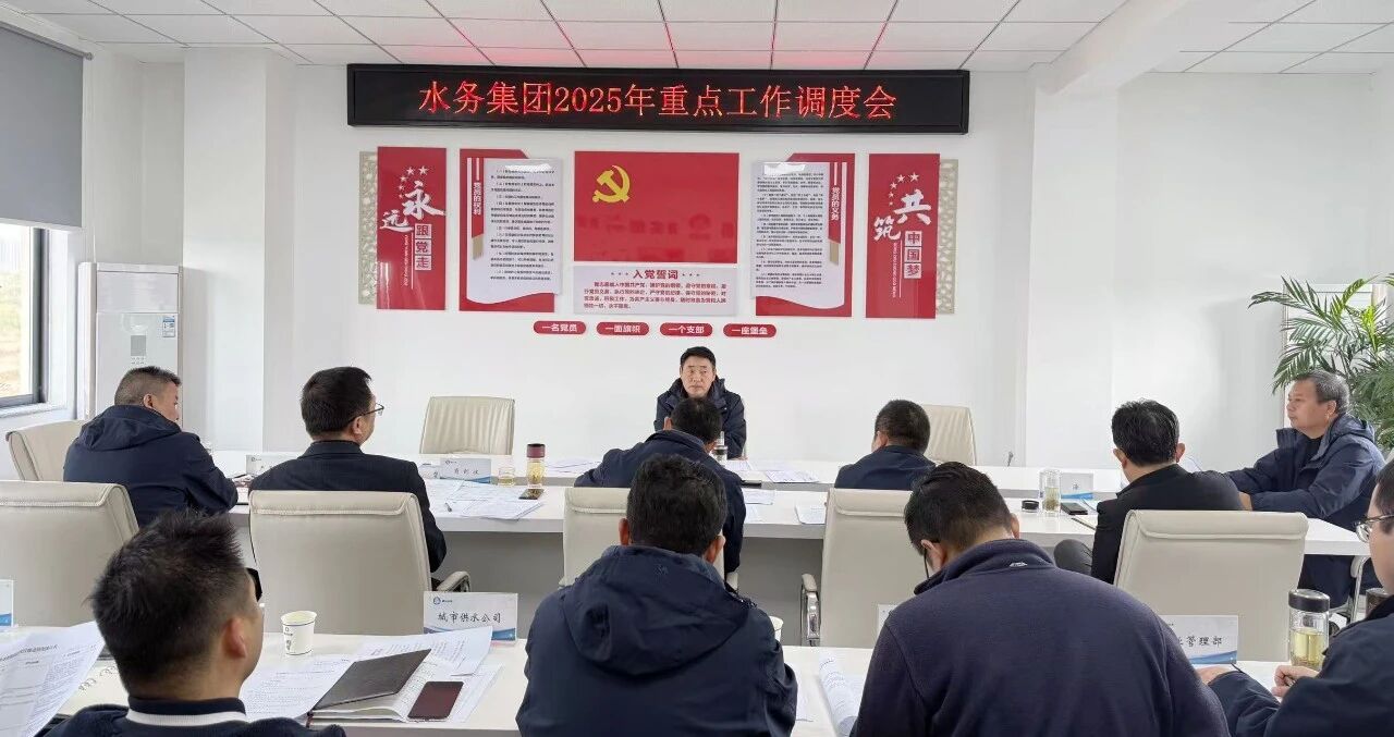 水務(wù)集團(tuán)召開2025年重點工作調(diào)度會 沖刺年度目標(biāo) 筑牢供水保障